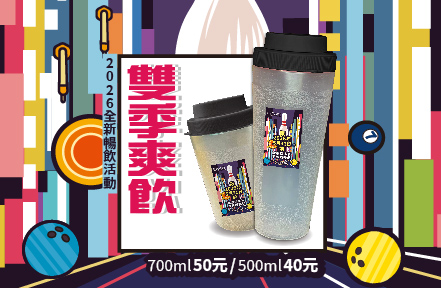 2026暢飲活動 雙季爽飲！