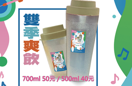 超值【雙季】無限暢飲環保瓶！買1次，每次來都能免費喝到爽！新莊/三多館限定