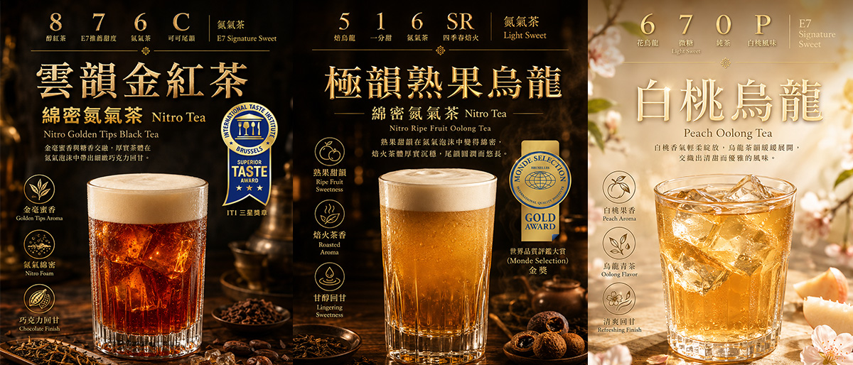 新莊館三款主打茶飲：雲韻金紅茶、極韻熟果烏龍、白桃烏龍