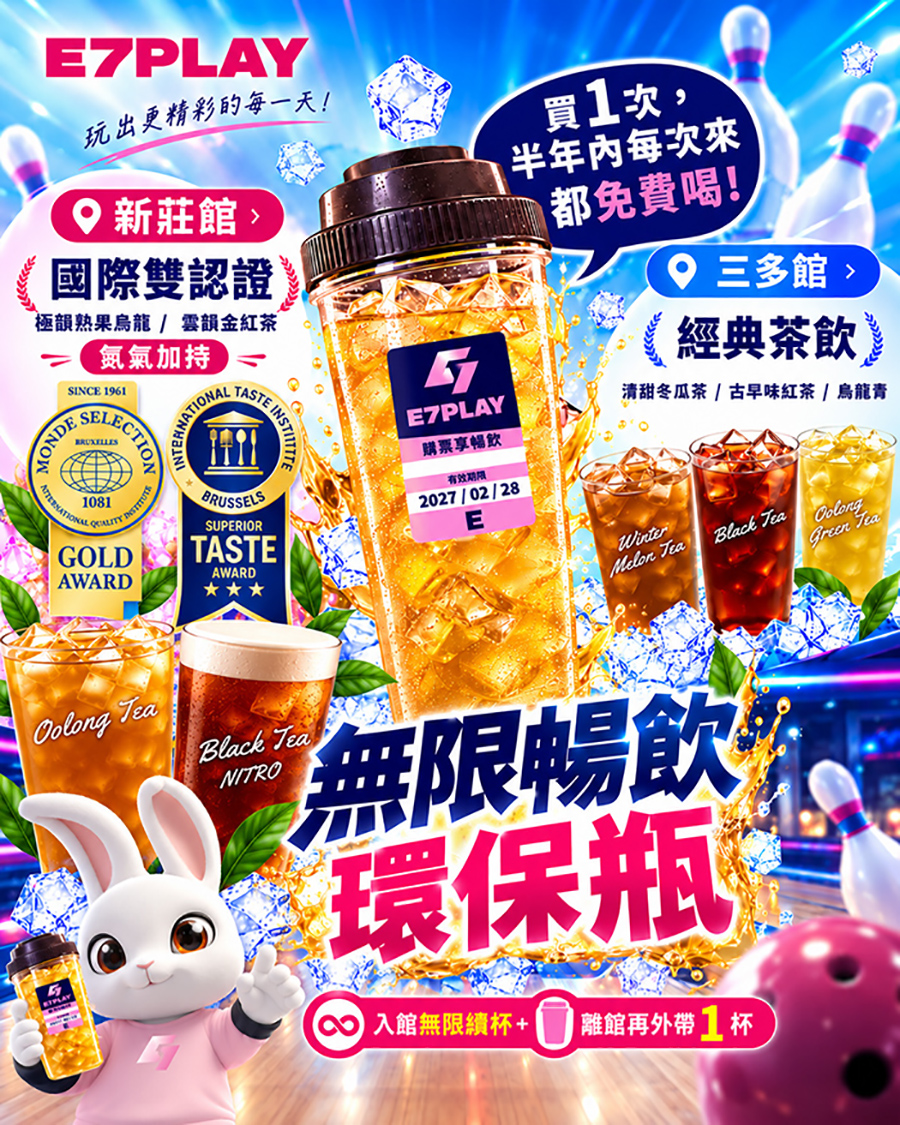 E7PLAY雙季暢飲杯：新莊館特色茶飲、三多館經典茶飲，館內無限續杯，離館可裝滿一杯帶走