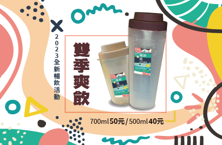 2023 暢飲活動:雙季爽飲！新莊館、三多館