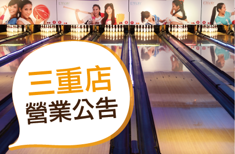 三重館｜2025.04.15 部分時段暫停營業(消毒作業)