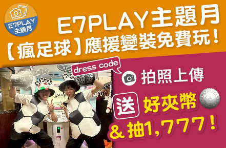 E7主題月【搖滾祭】變裝免費玩：多送好夾幣+抽1777大紅包（還有夜光保齡球音樂主題燈光秀）