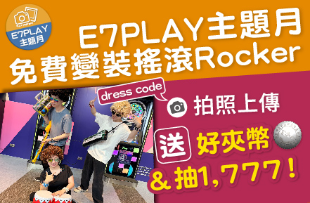 E7主題月【搖滾祭】變裝免費玩：多送好夾幣+抽1777大紅包（還有夜光保齡球音樂主題燈光秀）