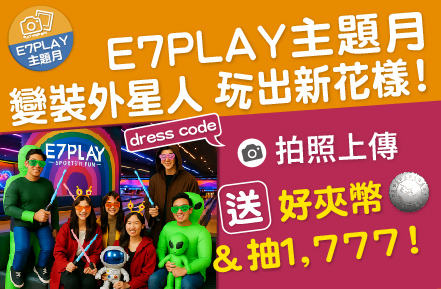 想多拿好夾幣？E7主題月變裝免費玩：送幣+抽1777大紅包