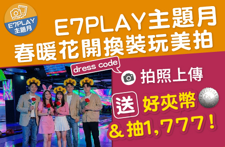 想多拿好夾幣？E7主題月變裝免費玩：送幣+抽1777大紅包