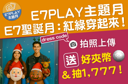 想多拿好夾幣？E7主題月變裝免費玩：送幣+抽1777大紅包