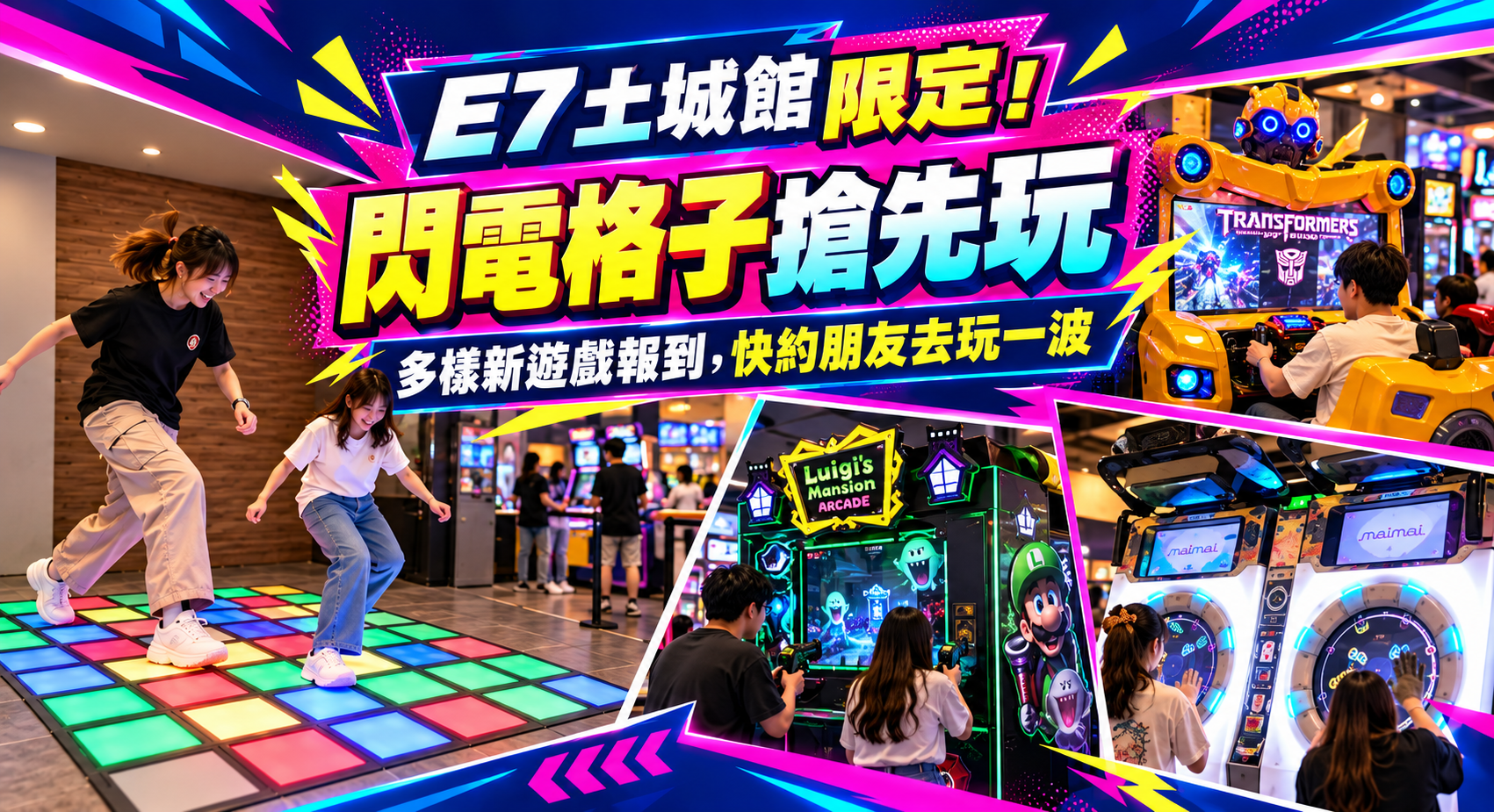E7土城館 限定！閃電格子搶先玩 多樣新遊戲報到，快約朋友去玩一波